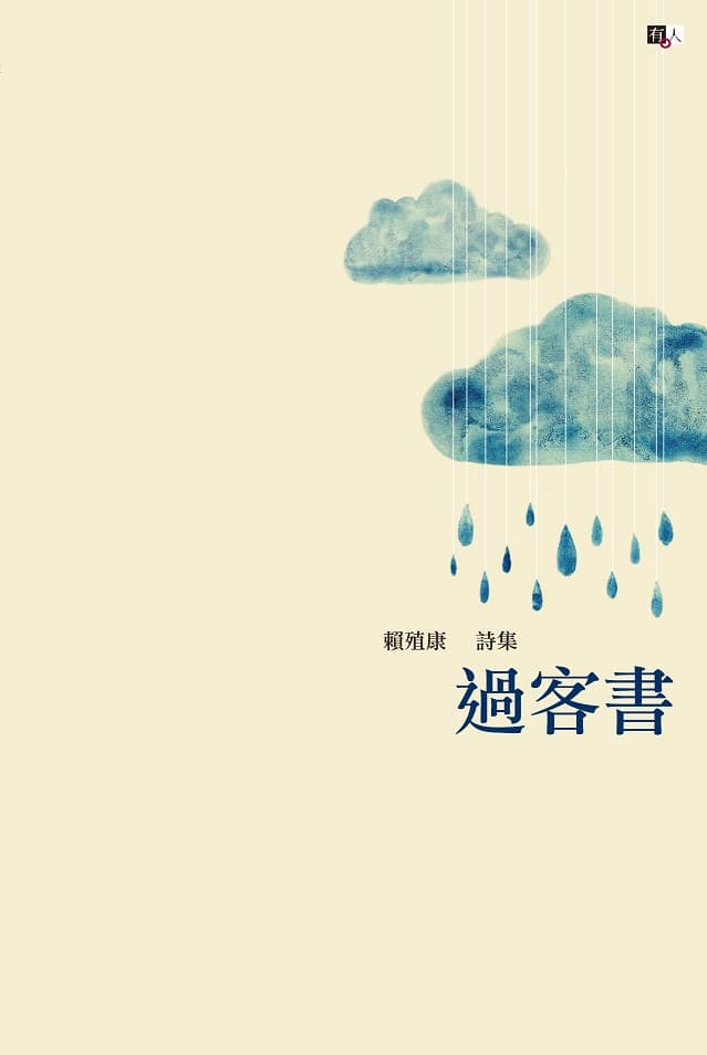 《過客書》 The Letters of Passerby