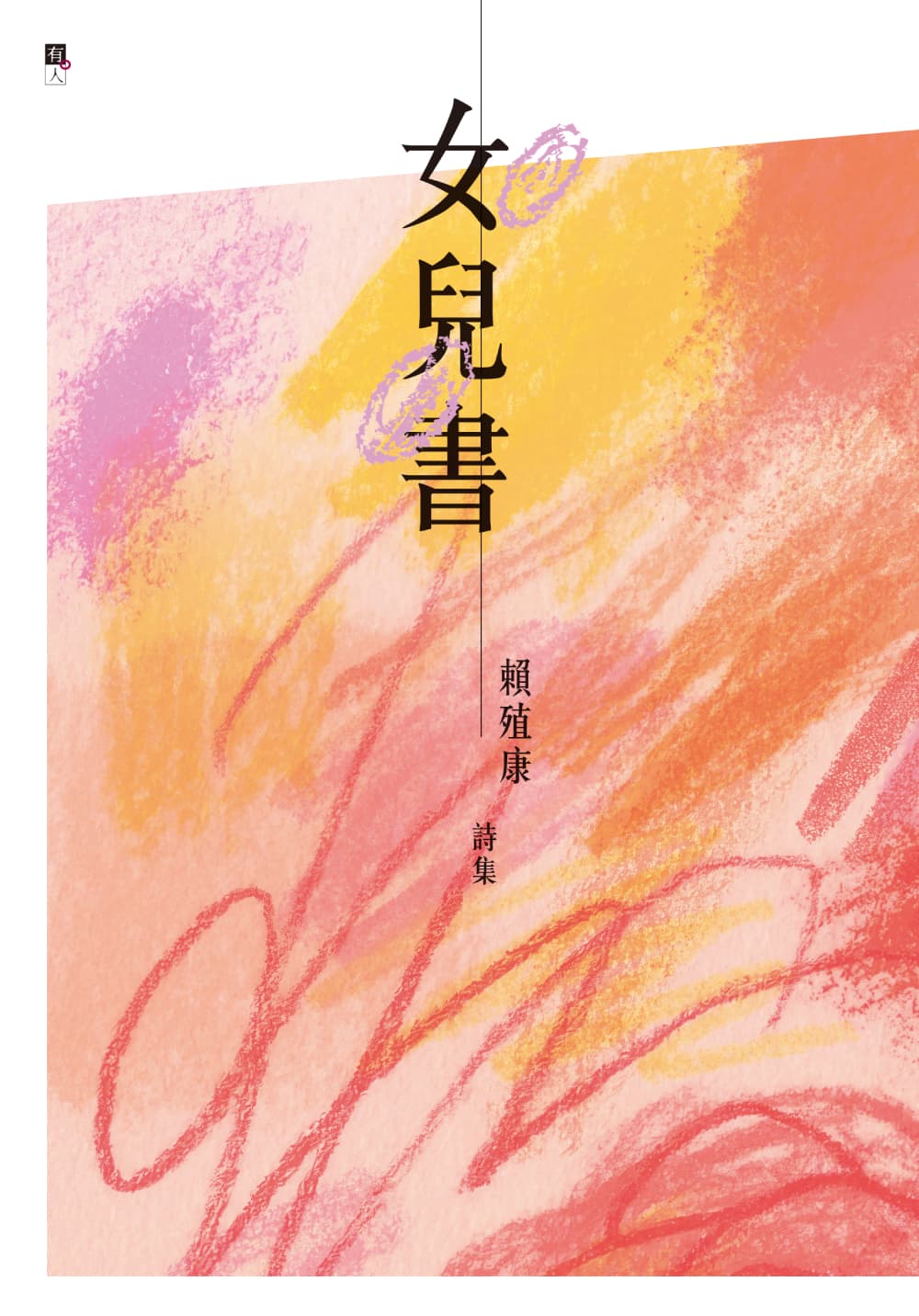《女兒書》 Book of Daughter: Dwelling Poetically in a City on Sick